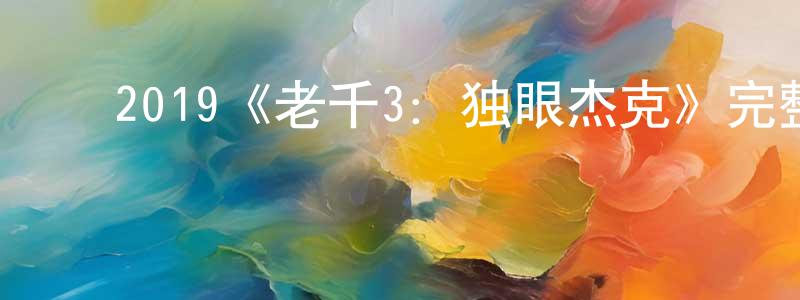 迟雯雯的动漫综艺大全,2019《老千3:独眼杰克》完整版电影/在线观看/百度云-美剧天堂